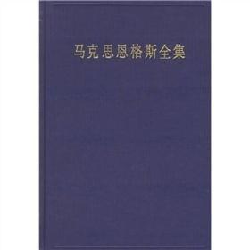 马克思恩格斯全集（第10卷）（精装）