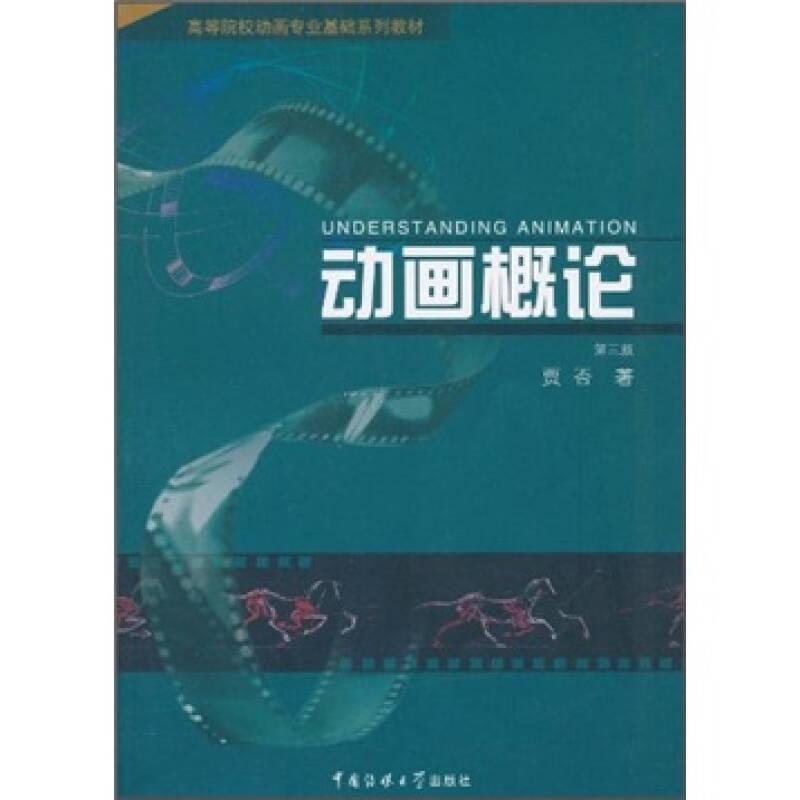 包邮动画概论(第3版) 贾否 中国传媒大学出版社