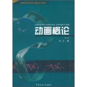 动画概论（第三版）贾否著中国传媒大学9787565700088