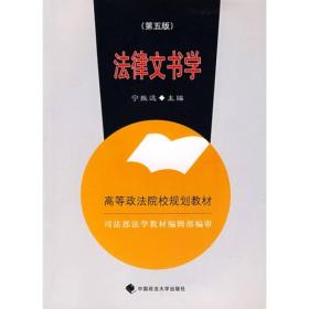 法律文书学 法律文书学 [宁致远 编]