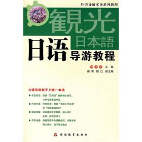 外语导游实务系列教程：日语导游教程