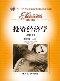 投资经济学(第四版）任淮秀主编 中国人民大学出版社