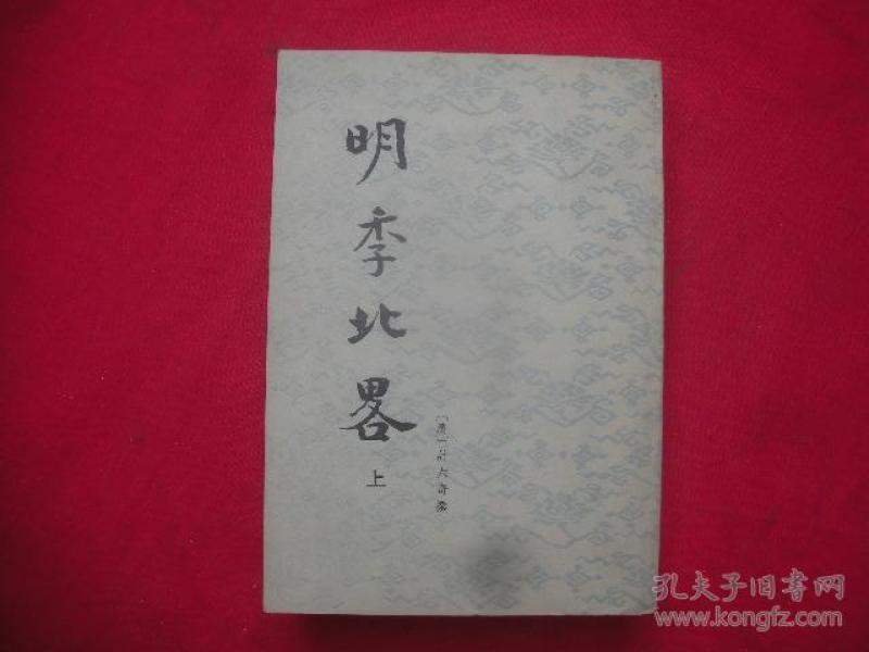 明季北略（上下册）