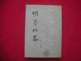 明季北略(上下册)