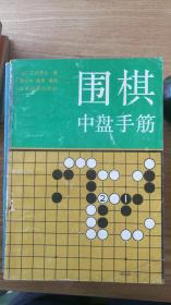 围棋中盘手筋