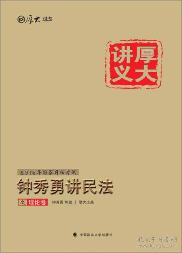 厚大讲义2016年国家司法考试钟秀勇讲民法之理论卷 钟秀勇 中国政法大学出版社 2015年12月01日 9787562064848