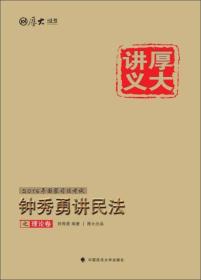 厚大司考·(2016)国家司法考试厚大讲义钟秀勇讲民法之理论卷：厚大司考2016年讲义