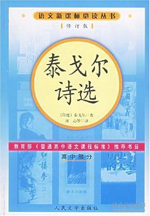 特价现货！泰戈尔诗选(修订版)(印)泰戈尔(Tagore R)9787020056934人民文学出版社