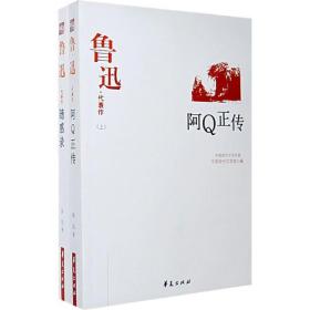 鲁迅代表作：中国现代文学百家