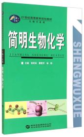 简明生物化学张军林华中师范大学9787562266457