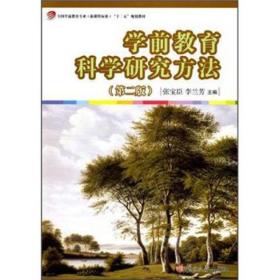 学前教育科学研究方法(第二版) 张宝臣李兰芳 复旦大学出版社 2012年06月01日 9787309089448