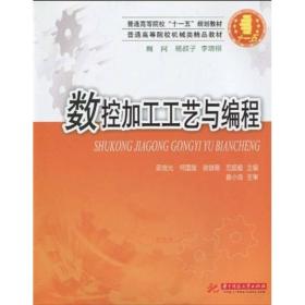 普通高等院校“十一五”规划教材·普通高等院校机械类精品教材：数控加工工艺与编程