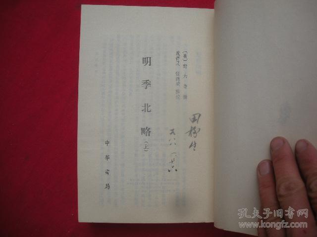 明季北略（上下册）