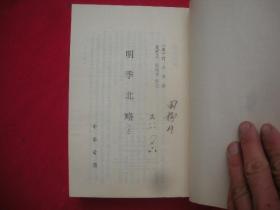 明季北略(上下册)