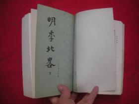 明季北略(上下册)
