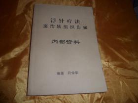 浮针疗法速治软组织伤痛