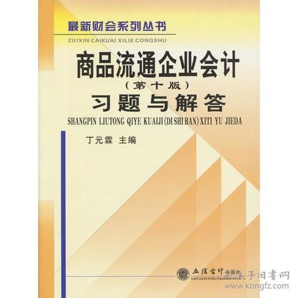 商品流通企业会计（第十版）习题与解答