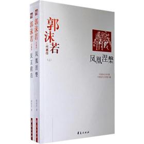 郭沫若精选集（上下册:《凤凰涅槃》《反正前后》）（中国现代文学馆权威选编）