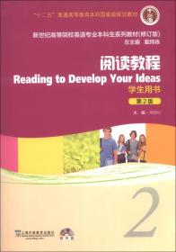 新世纪高等院校英语专业本科生系列教材（修订版）：阅读教程2（学生用书）（第2版）