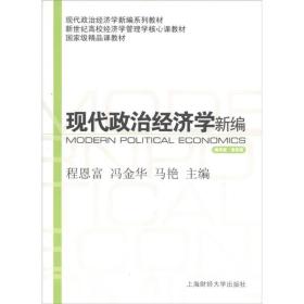 新世纪高校经济学管理核心课教材·国家级精品课教材：现代政治经济学新编（通用版）（第4版）