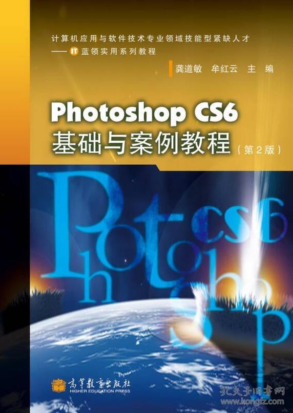 Photoshop CS6基础与案例教程（第2版）