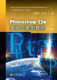 Photoshop CS6基础与案例教程（第2版）