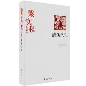 梁实秋代表作：中国现代文学百家