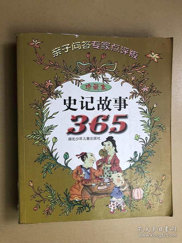 史记故事365:亲子问答专家点评版:珍藏本