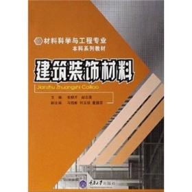 材料科学与工程专业本科系列教材：建筑装饰材料