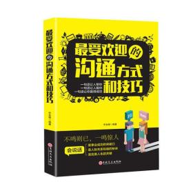 最受欢迎的沟通方式和技巧乔会根吉林文史出版社