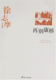 中国现代文学百家--徐志摩代表作:再别康桥
