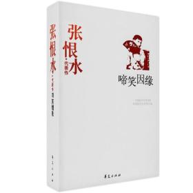 张恨水精选集（收录《啼笑因缘》和续集《偶像》及写作生涯回忆，中国现代文学馆权威选编）