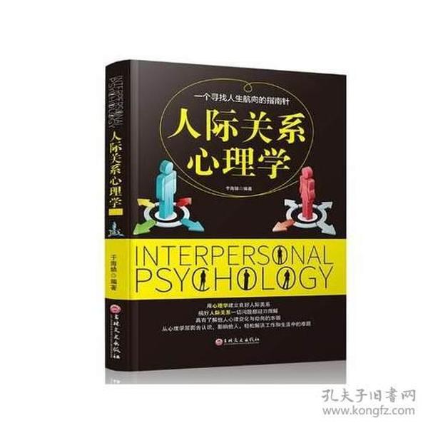 人际关系心理学 于海娣 吉林文史出版社 9787547237717
