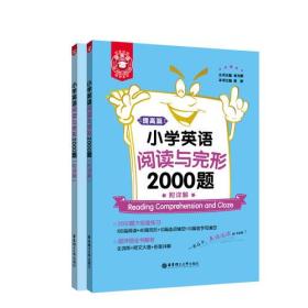 金英语——小学英语阅读与完形2000题（附详解）