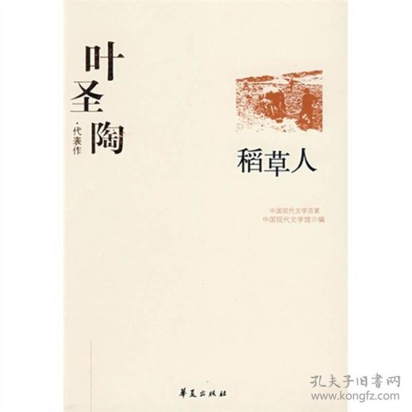 叶圣陶代表作：中国现代文学百家