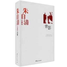 中国现代百家--朱自清代表作：背影/新