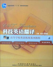 科技英语翻译 赵萱郑仰成 外语教学与研究出版社 2006年06月01日 9787560053936