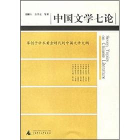 正版书 中国文学七论