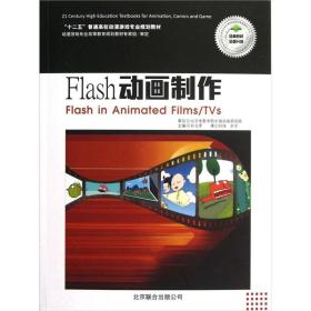 “十二五”普通高校动漫游戏专业规划教材：Flash动画制作