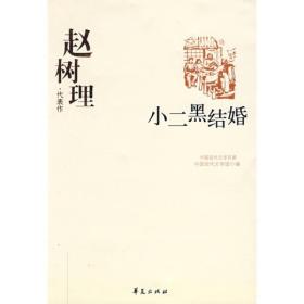 小二黑结婚：赵树理代表作