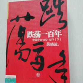 跌荡一百年（下）：中国企业1870~1977