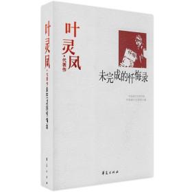 叶灵凤代表作：未完成的忏悔录：中国现代文学百家