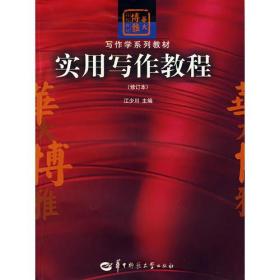 实用写作教程修订本 江少川 华中师范大学 多封面随机发货