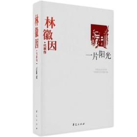 林徽因代表作-一片阳光