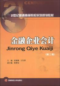 金融企业会计（第2版）/21世纪普通高等院校系列规划教材