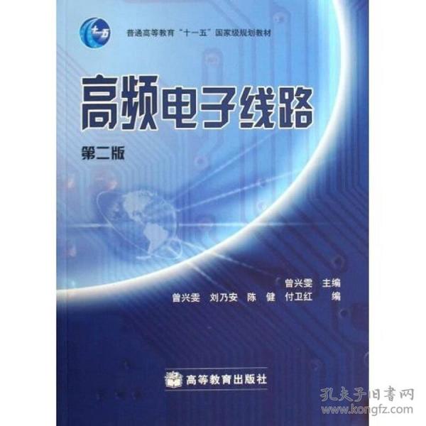 高频电子线路第2版曾兴雯高等教育出版社