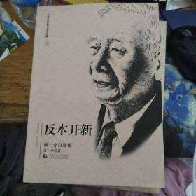 汤一介自选集： 反本开新（（汤一介签赠本）