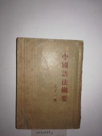 《中国语法纲要》，民国古迹，王了一著，开明书店1947年再版，32开，227页，品一般，国图失收，稀有文物，书香味浓，值得拥有。