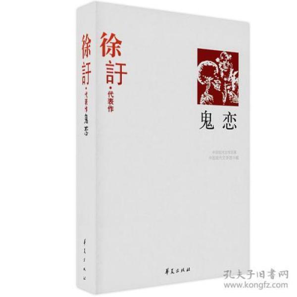 鬼恋：中国现代文学百家