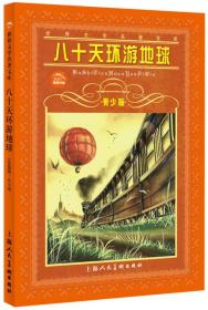 世界文学名著宝库：八十天环游地球（青少版）